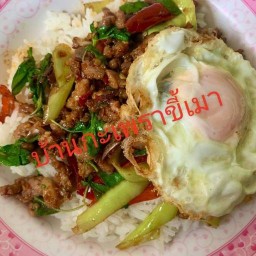บ้านกะเพราขี้เมา