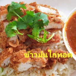 ข้าวมันไก่ทอด
