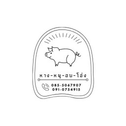 อ็อดๆ หางหมูอบโอ่ง