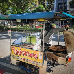 ไก่ย่างวิชาญ พัฒนาการ 43