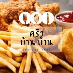 (ร้านครัวบ้านบ้าน) เฟรนฟราย นักเก็ต ชีสบอล ไก่ทอด