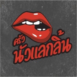 ครัวนัวแลกลิ้น