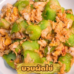 บวบผัดไข่(กับข้าว)