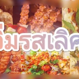 อิ่มรสเลิศ