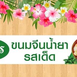 ขนมจีนน้ำยารสเด็ด แม่พร 1