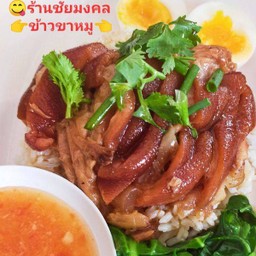 ข้าวขาหมู
