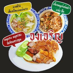 ก๋วยเตี๋ยวต้มยำหมูเด้ง  ข้าวหมูแดง บะหมี่เกี๊ยว จงเจริญ เกษตร