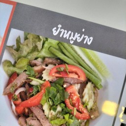 ยำหมูย่าง