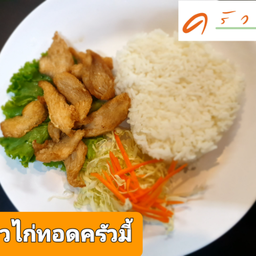 ข้าวไก่ทอดครัวมี้