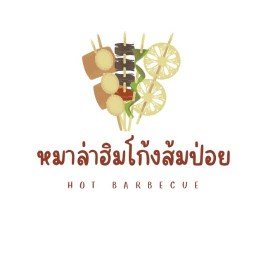 หมาล่าฮิมโก้ง หมาล่าฮิมโก้งส้มป่อย