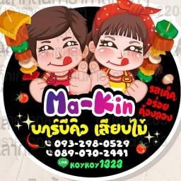 Ma-Kin บาร์บีคิว เสียบไม้