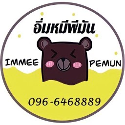 อิ่มหมีพีมัน1 (ถ.รักษ์จันทร์)-ไข่ข้น หมูตุ๋น -