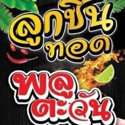 ลูกชิ้นทอด ภูตะวัน