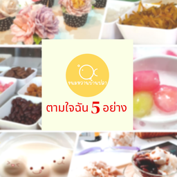 ตามใจฉัน 5 อย่าง