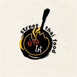 ย่างไห้กิน หมูกระทะย่างให้