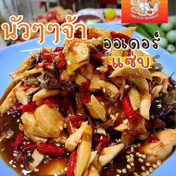 ตำกระท้อน
