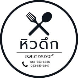 หิวดึก เรสเตอรองท์