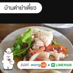ยำรวมมิตร