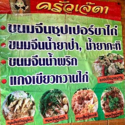 ครัวเจ๊ดา - ขนมจีนซุปเปอร์ขาไก่ (เจ้าเก่า-ตลาดนัดบุญอนันต์)