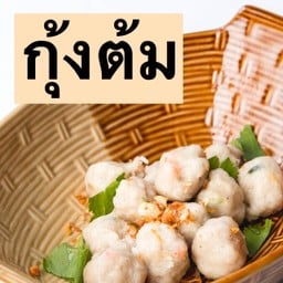 กุ้งต้ม