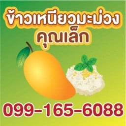 ข้าวเหนียวมะม่วงคุณเล็ก