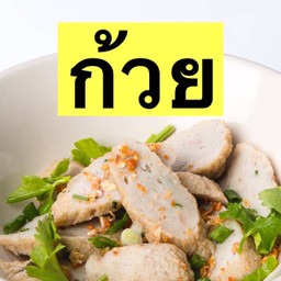 หื่อก้วย(ทอด)