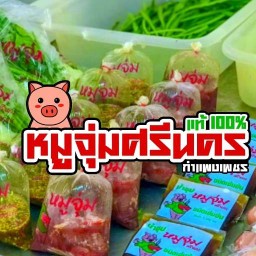 หมูจุ่มศรีนคร กำแพงเพชร สาขากำแพงเพชร (สาขาใหญ่)