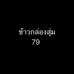 กล่องสุ่ม