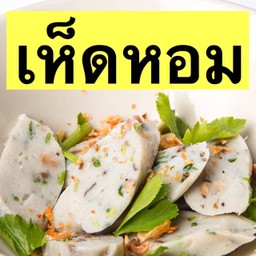 หื่อก้วย(เห็ดหอม)