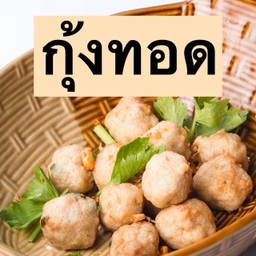 กุ้งทอด