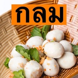 ลูกชิ้นปลากลม