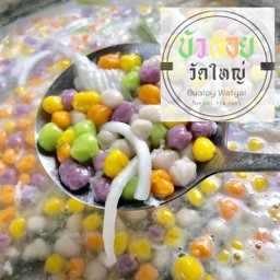 บัวลอยทรงเครื่อง พิเศษบัวลอย