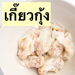 เกี๊ยวกุ้ง