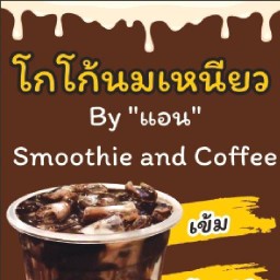 แอน"กาแฟถุงกระดาษ&โกโก้นมเหนียว" เอกชัย