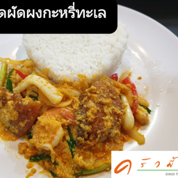 ข้าวราดผัดผงกะหรี่