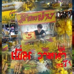 หมึกสดย่าง(เพิ่มวาสนา)