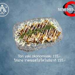 ไก่ย่างราดซอสโอโคโนมิยากิ