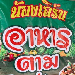 น้องเอิร์นอาหารตามสั่ง
