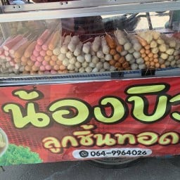 ลูกชิ้นทอด (น้องบิว)