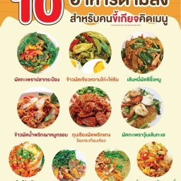 ข้าว ตามสั่งและเครื่องดื่ม