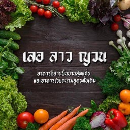 เลอ ลาว ญวน