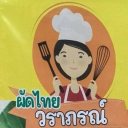 วราภรณ์ ผัดไทย หอยทอด 1ตลาดน้ำคลองลัดมะยม   2จรัญ68