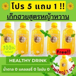 ซื้อ 5 แถม 1 สูตรหญ้าหวาน มีเก๊กฮวย,กระเจี๊ยบ