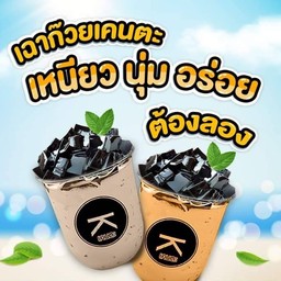 เฉาก๊วยเต็งหนึ่ง