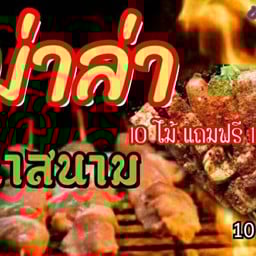 หม่าล่าหน้าสนาม หน้าสนามห้วยขวาง