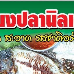 เมี่ยงปลาเผา ก๋วยเตี๋ยวเรือเมืองย่า พี่บาย &น้องภูมิ