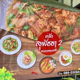 ครัวสุพัชชา 2 สาย 5