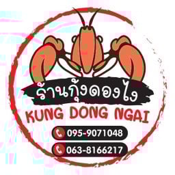 SALMON-GOONG DONG NGAI (กุ้งดองไง) [ แซลมอนดอง กุ้งดอง ปูไข่ดอง ปูม้าดอง ปลาหมึกดอง ] (ไม่มีสาขา)