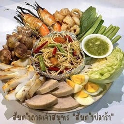 ส้มตำถาดเจ้าสมุทร (ตำปลาร้า)