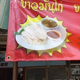 ร้านข้าวมันไก่ ประธานเอ๋ไก่ไก่